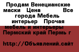 Продам Венецианские маски › Цена ­ 1 500 - Все города Мебель, интерьер » Прочая мебель и интерьеры   . Пермский край,Пермь г.